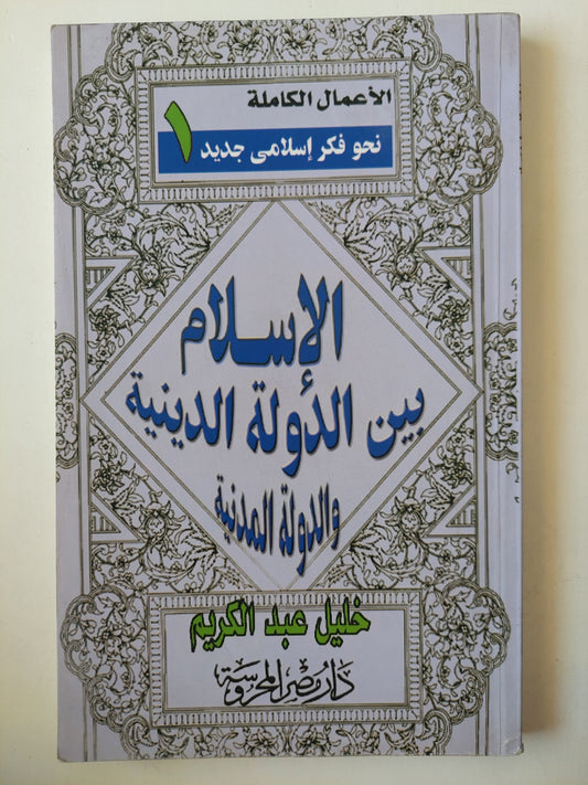 الإسلام بين الدولة الدينية والدولة المدنية / خليل عبد الكريم