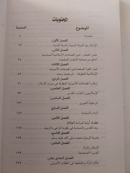 الإسلام بين الدولة الدينية والدولة المدنية / خليل عبد الكريم