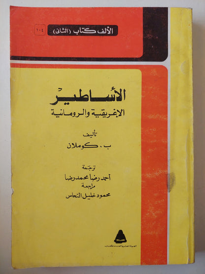 الأساطير الإغريقية والرومانية / ب. كوملان