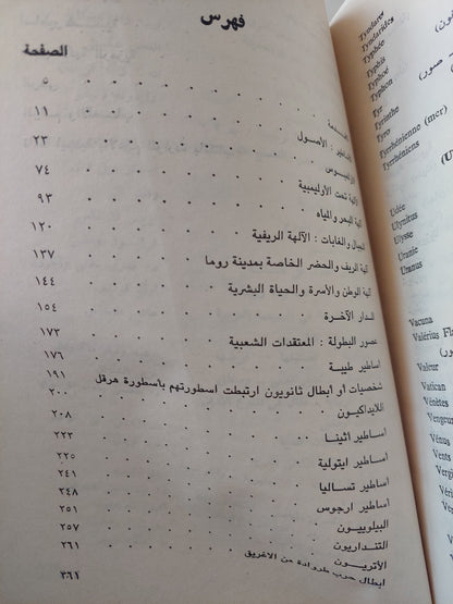 الأساطير الإغريقية والرومانية / ب. كوملان