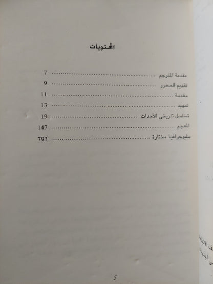 معجم تاريخ مصر / جوان فوتشر كنج -مجلد ضخم