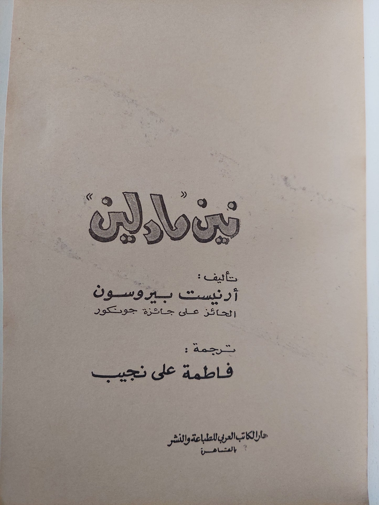 نين مادلين / أرنست بيروتسون