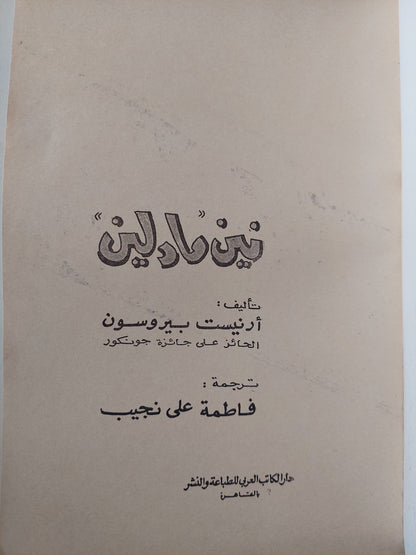 نين مادلين / أرنست بيروتسون