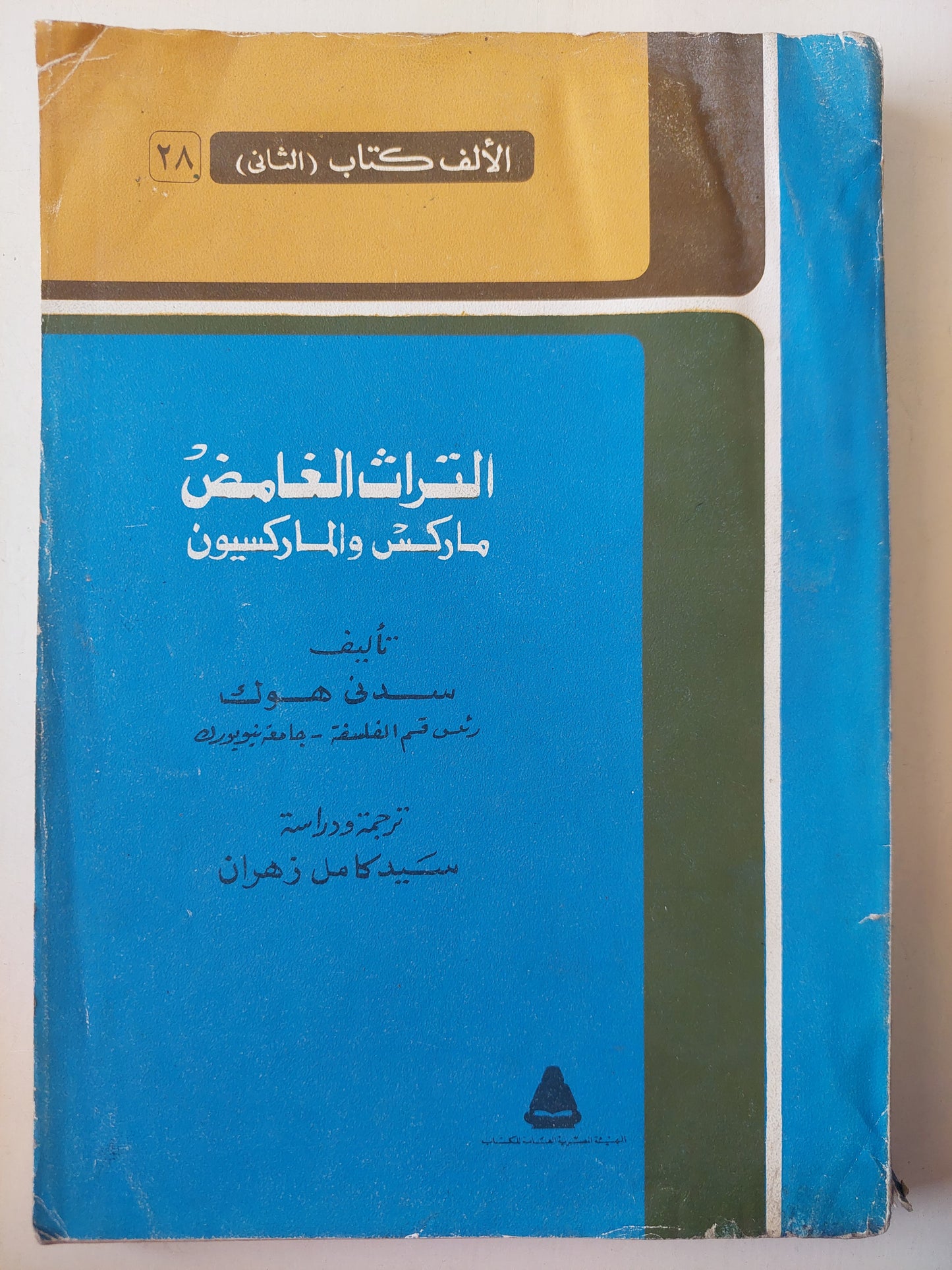 التراث الغامض : ماركس والماركسيون / سدني هوك