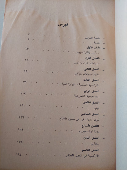 التراث الغامض : ماركس والماركسيون / سدني هوك