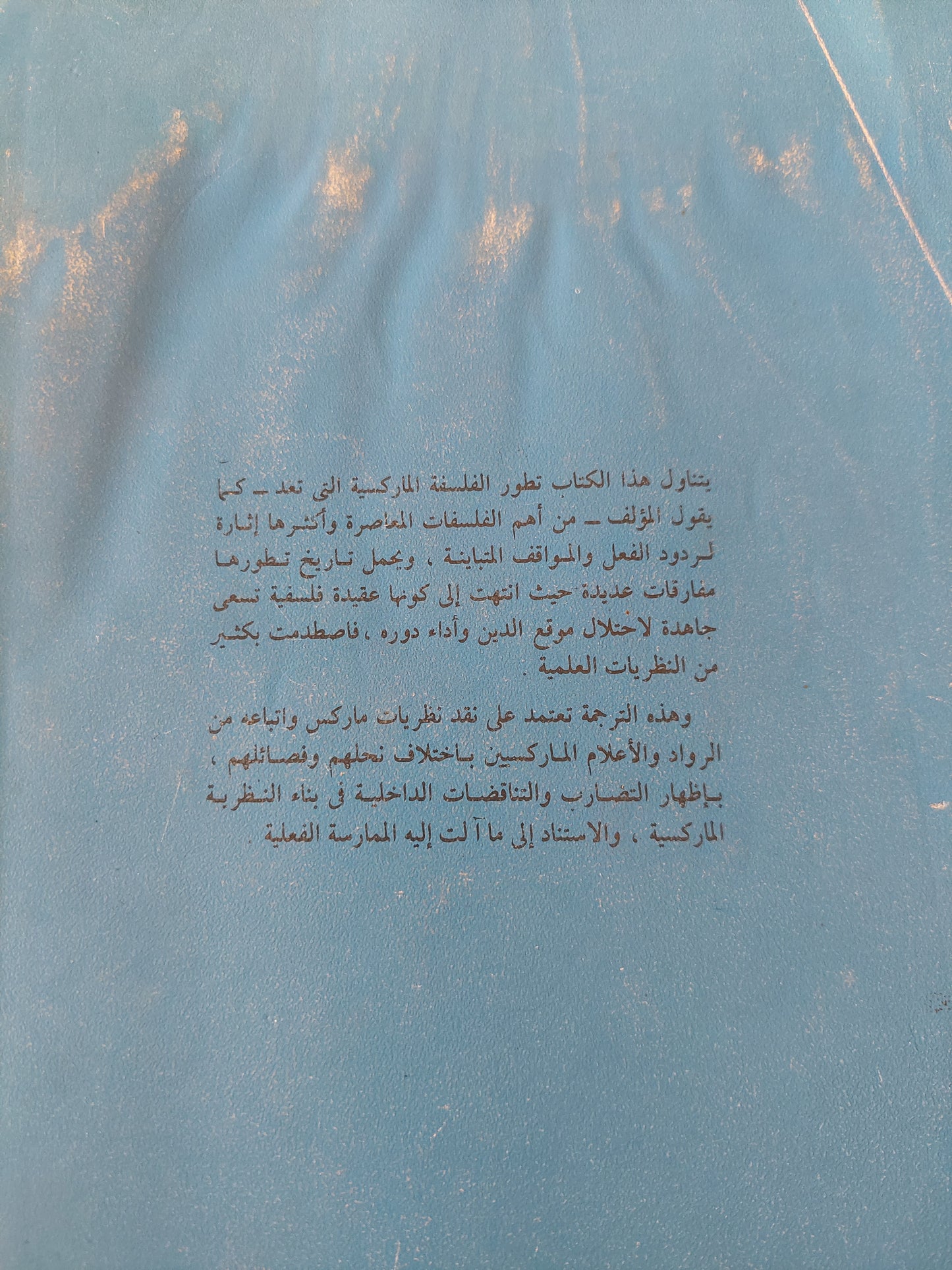 التراث الغامض : ماركس والماركسيون / سدني هوك