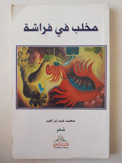 مخلب فى فراشة / محمد عيد إبراهيم