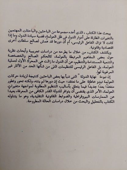 دول وعولمة : استراتيجيات وأدوار