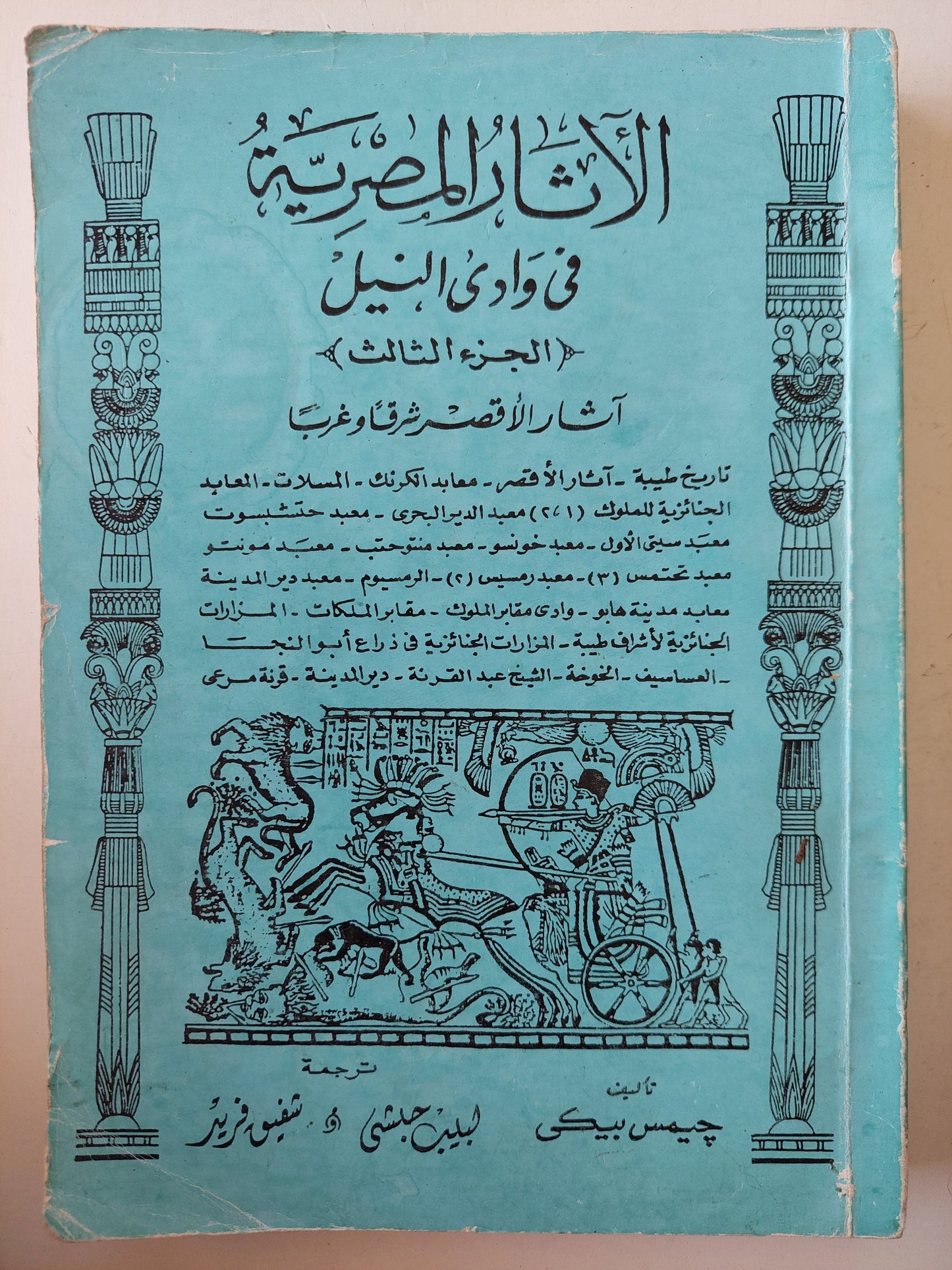 الأثار المصرية فى وادى النيل / جيمس بيكى ٤ أجزاء / ملحق بالصور