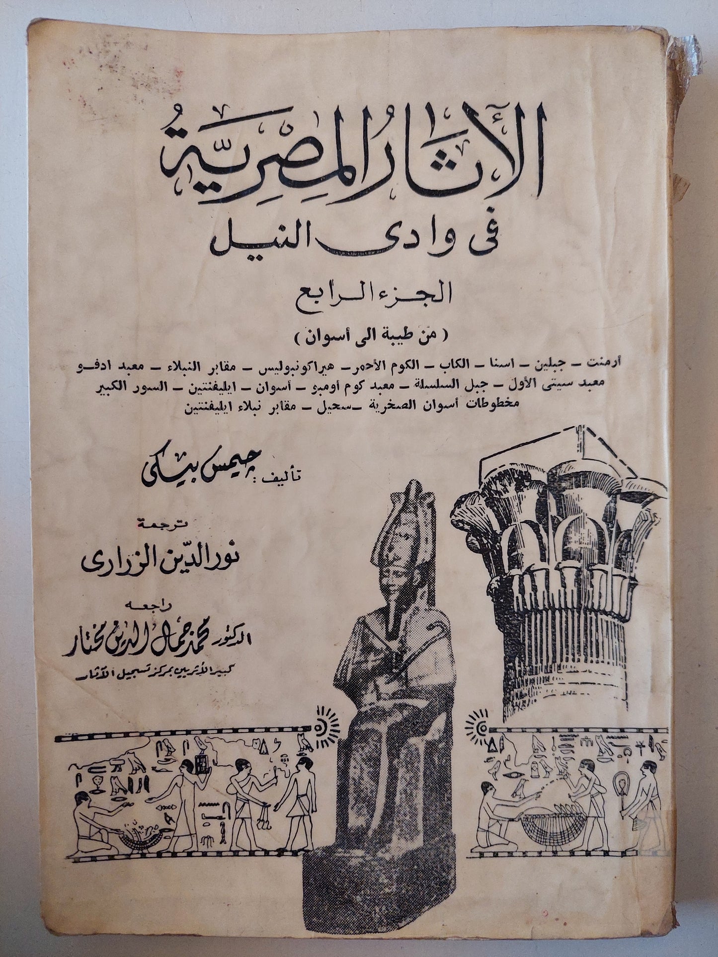 الأثار المصرية فى وادى النيل / جيمس بيكى ٤ أجزاء / ملحق بالصور