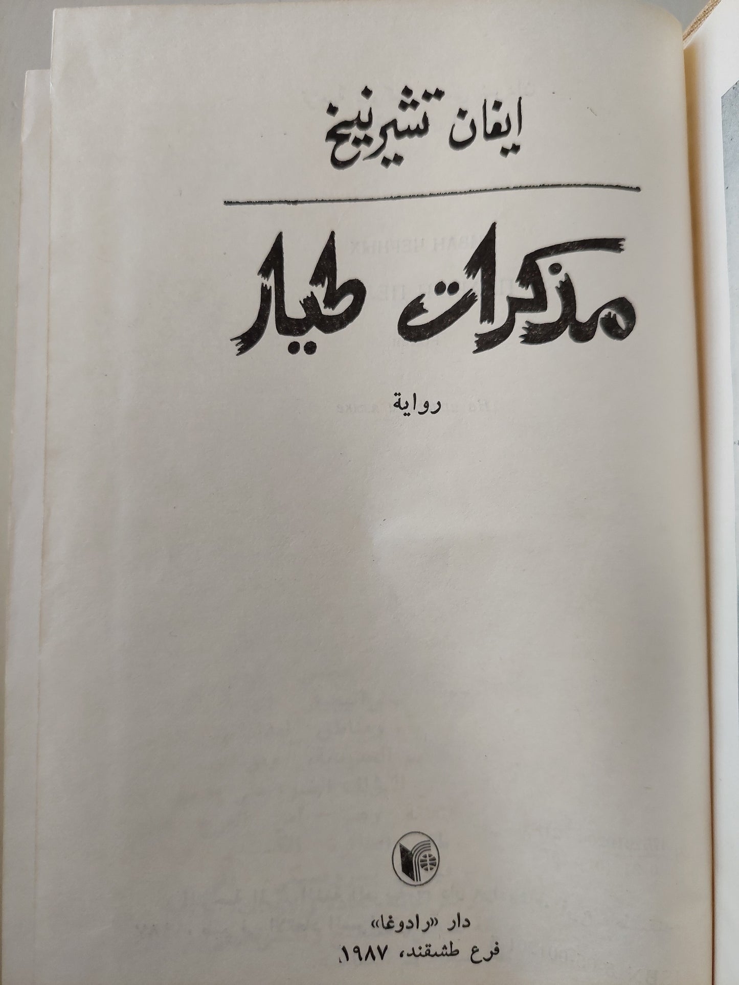 مذكرات طيار / ايفان تشيرنيخ -هارد كفر