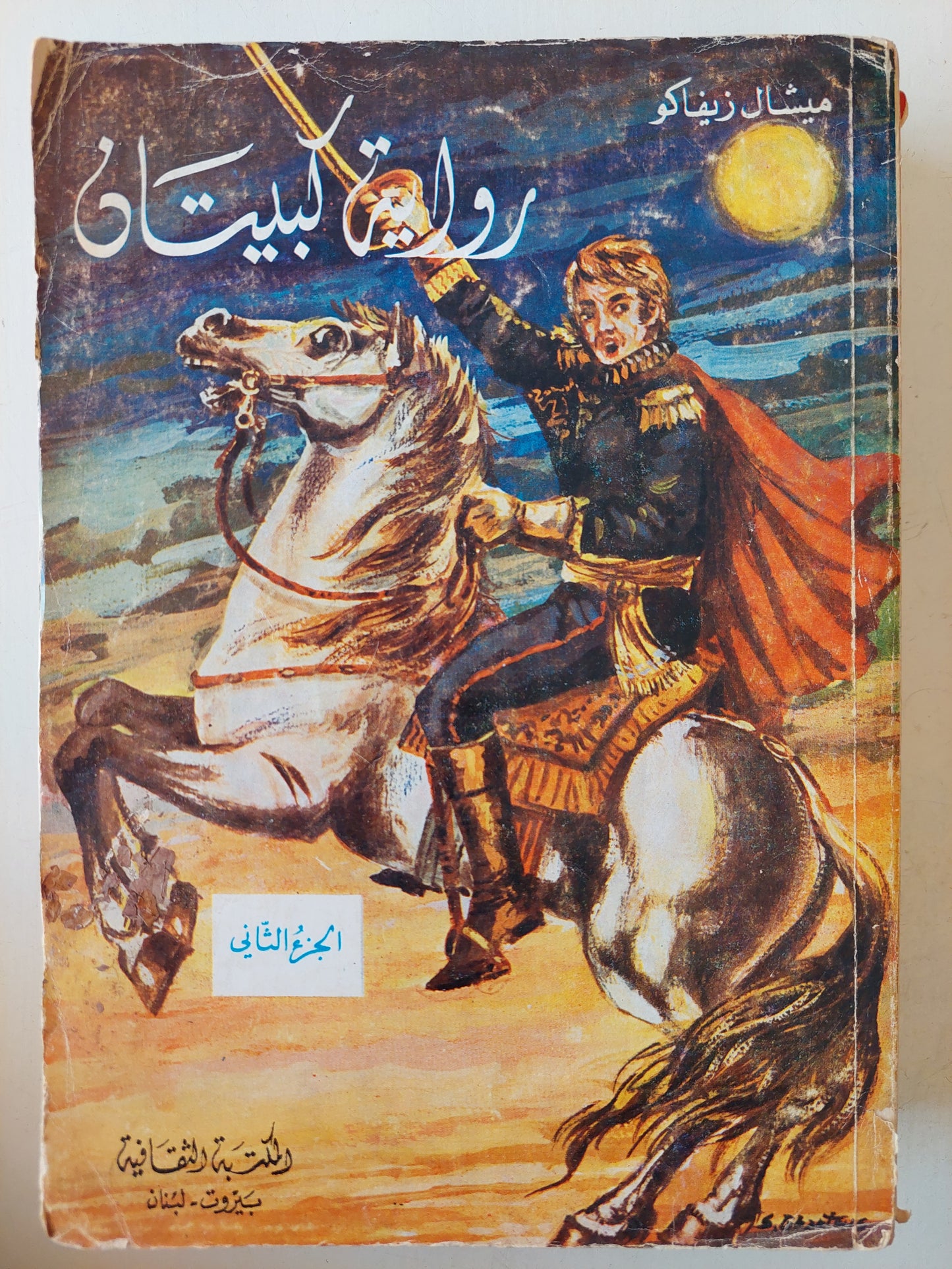 رواية كبيتان / ميشال زيفاكو جزئين 1980