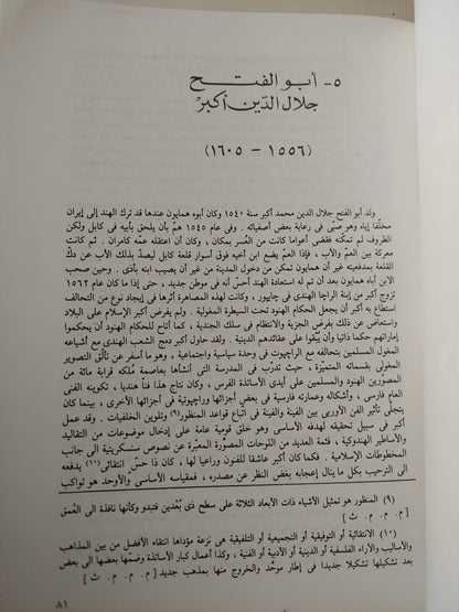 التصوير الإسلامي المغولي في الهند / د. ثروت عكاشة (مجلد قطع كبير)