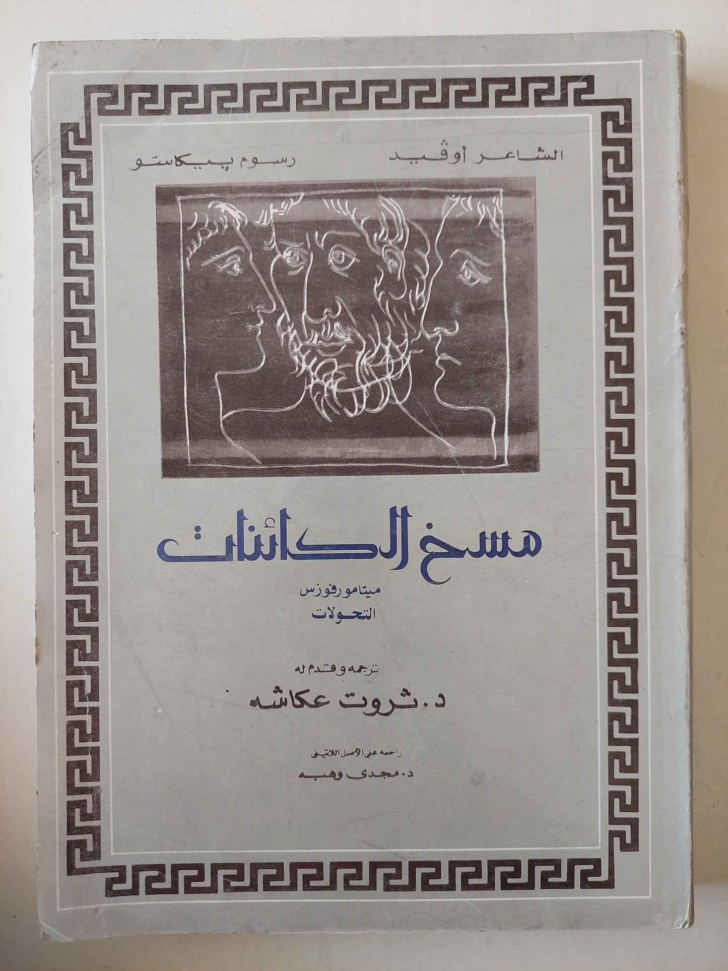 مسخ الكائنات / الشاعر أوڤيد - رسوم بيكاسو ( قطع كبير )