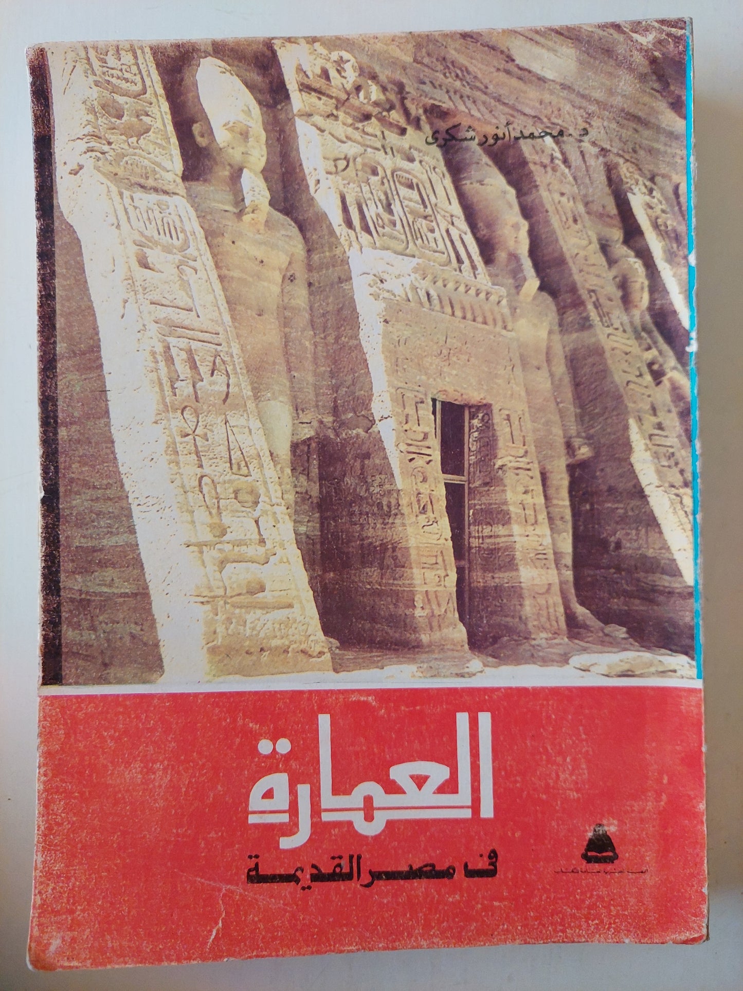 العمارة فى مصر القديمة / محمد أنور شكرى  -مجلد ضخم قطع كبير ملحق بالصور