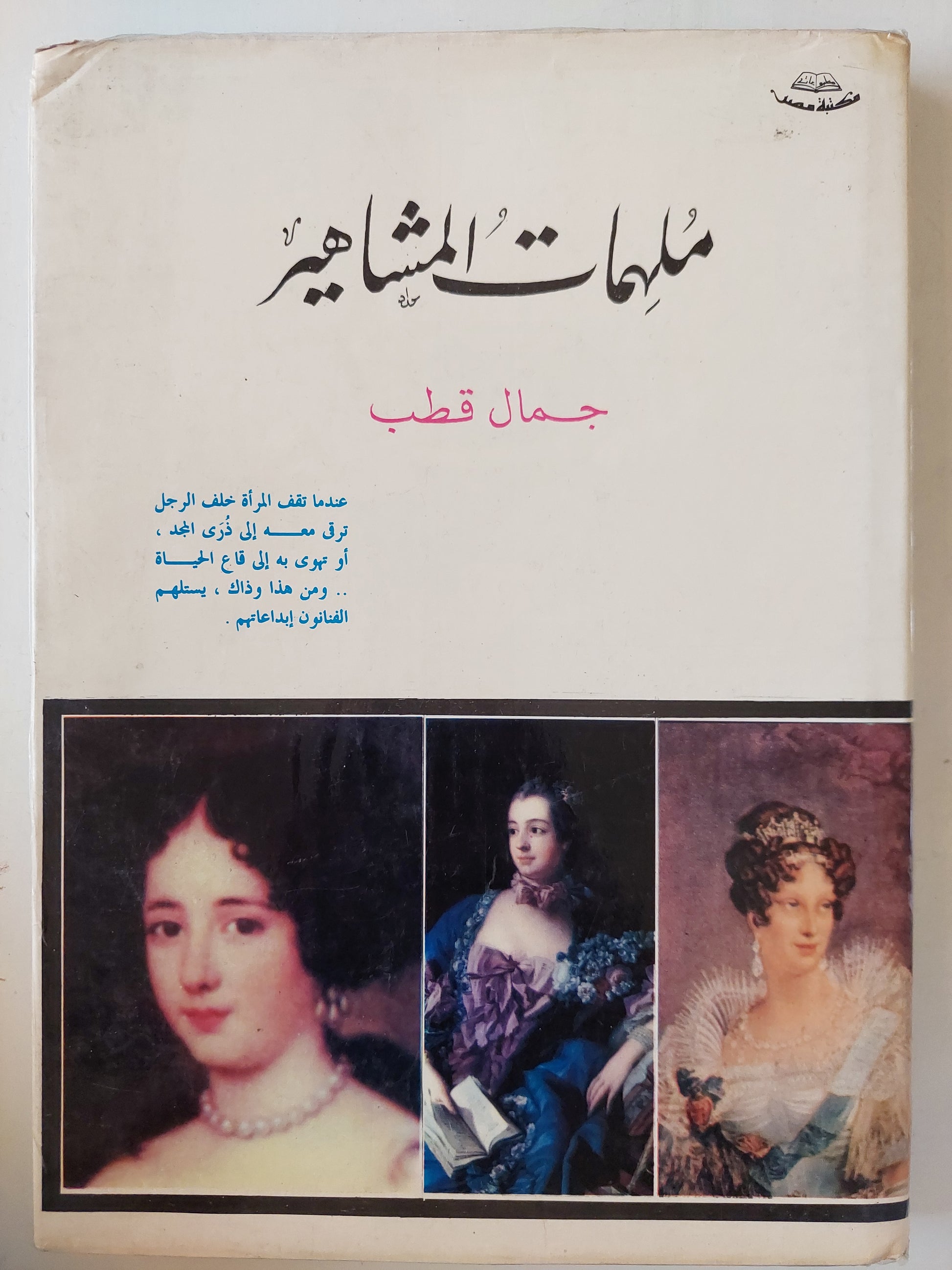 ملهمات المشاهير / جمال قطب -قطع كبير ملحق بالصور هارد كفر