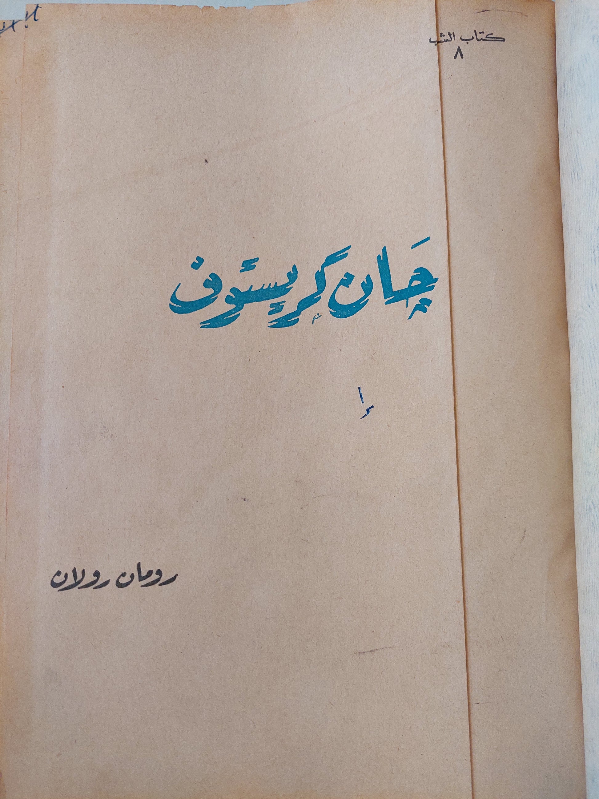 جان كريستوف / رومان رولان -هارد كفر قطع كبير