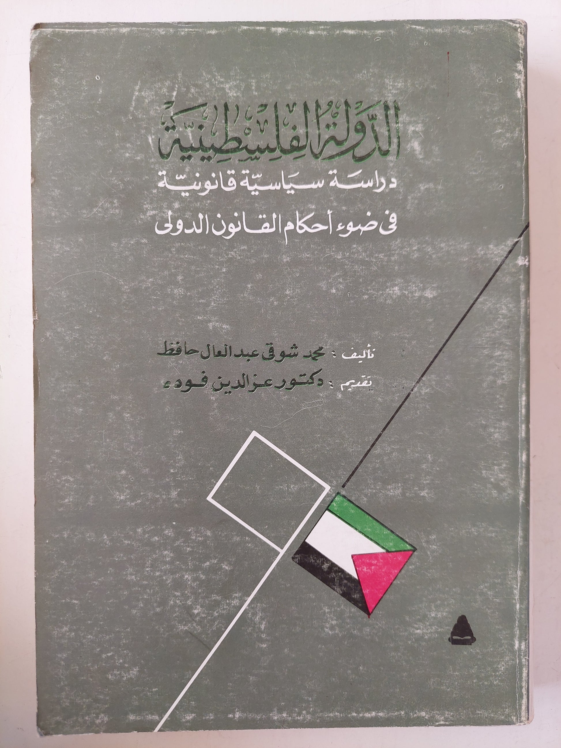 الدولة الفلسطينية .. دراسة سياسية وقانونية فى ضوء أحكام القانون الدولى مع إهداء خاص من المؤلف محمد شوقى عبد العال