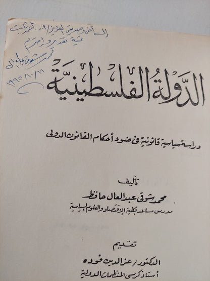 الدولة الفلسطينية .. دراسة سياسية وقانونية فى ضوء أحكام القانون الدولى مع إهداء خاص من المؤلف محمد شوقى عبد العال