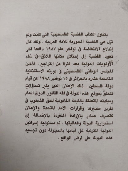 الدولة الفلسطينية .. دراسة سياسية وقانونية فى ضوء أحكام القانون الدولى مع إهداء خاص من المؤلف محمد شوقى عبد العال