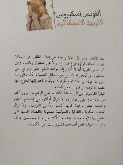 التربية الإستقلالية أو أميل القرن التاسع عشر / ألفونس إسكيروس