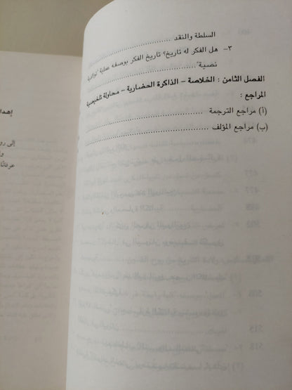 الذاكرة الحضارية : الكتابة والذكرى والهوية السياسية فى الحضارات الكبرى الأولى / يان أسمن