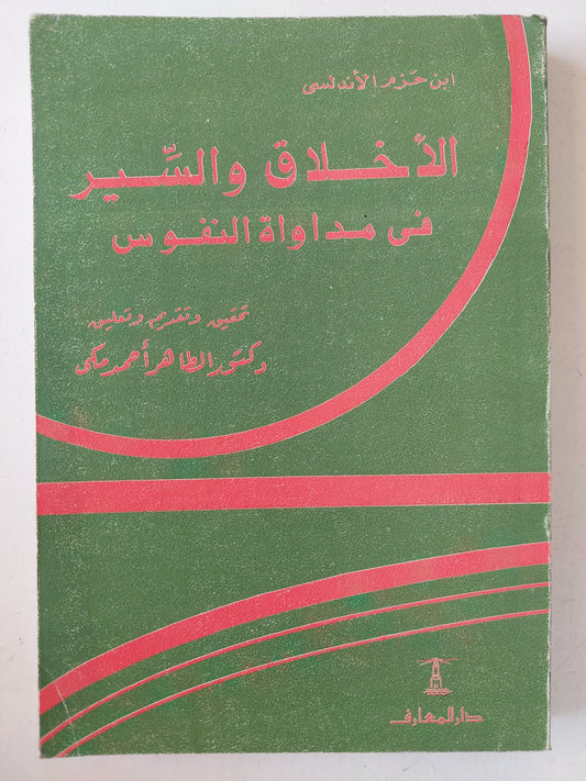 الأخلاق والسير فى مداواه النفوس / إبن حزم الأندلسى