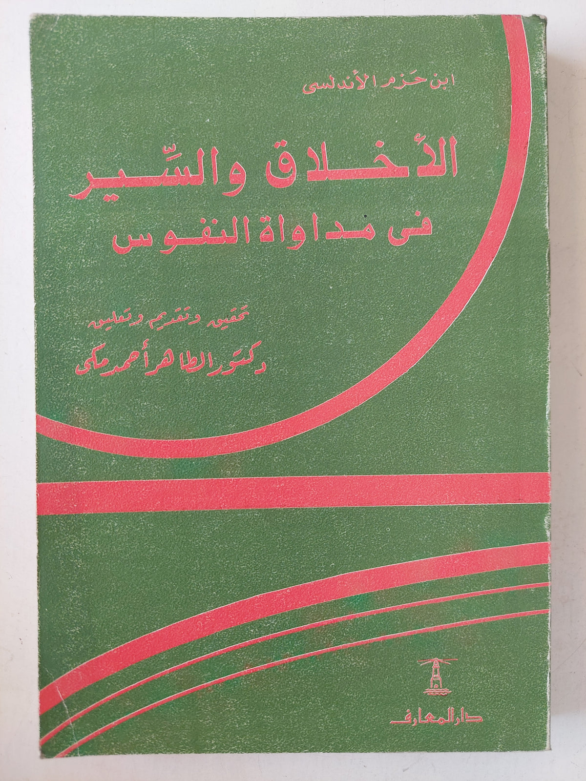 الأخلاق والسير فى مداواه النفوس / إبن حزم الأندلسى