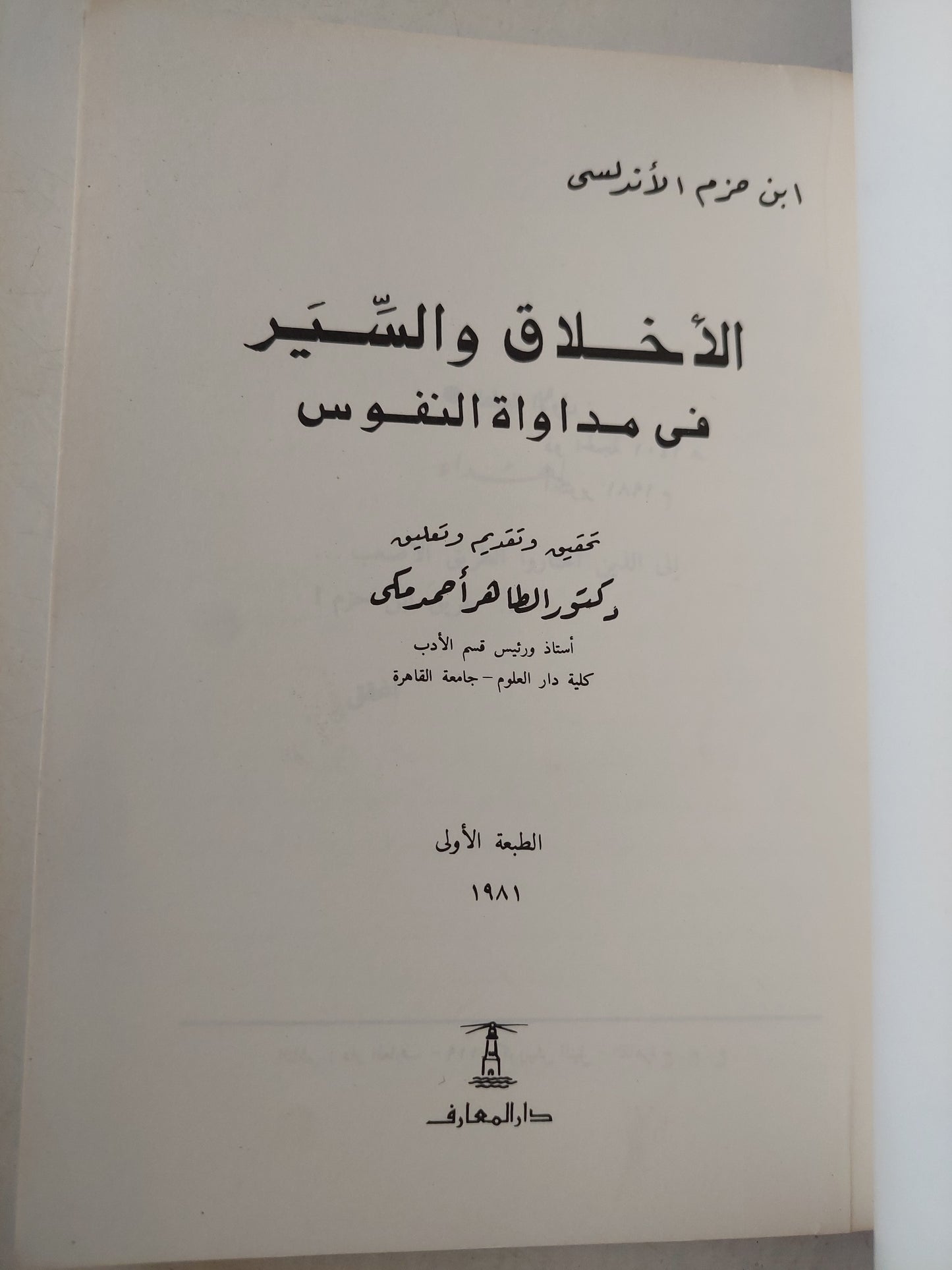 الأخلاق والسير فى مداواه النفوس / إبن حزم الأندلسى