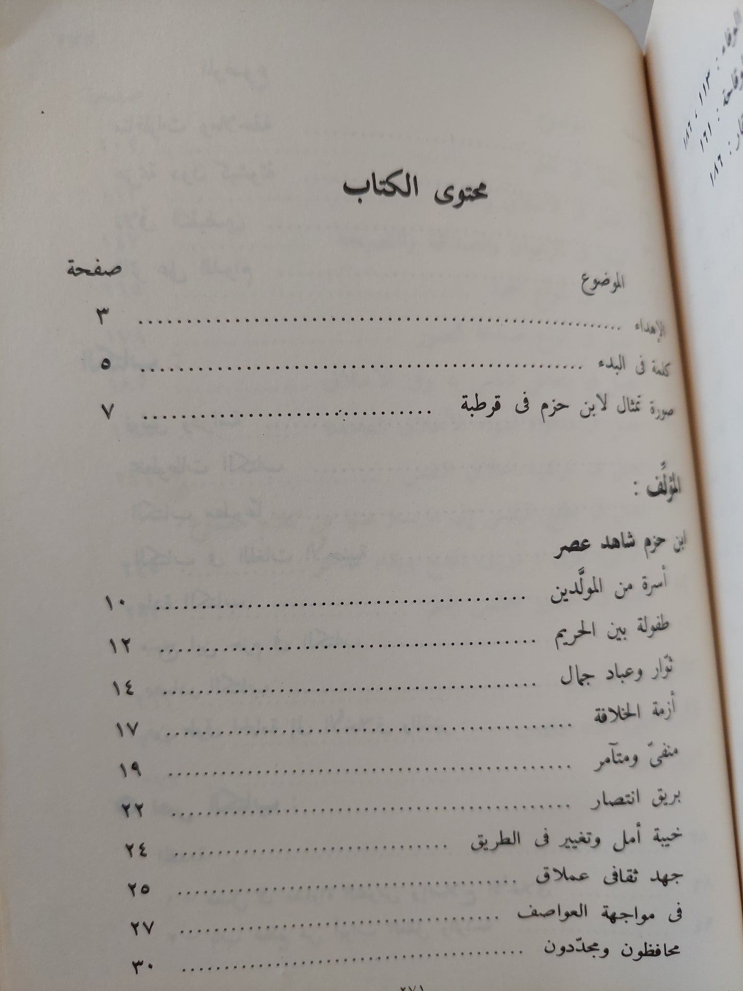 الأخلاق والسير فى مداواه النفوس / إبن حزم الأندلسى