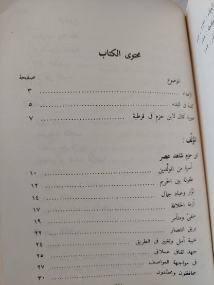 الأخلاق والسير فى مداواه النفوس / إبن حزم الأندلسى