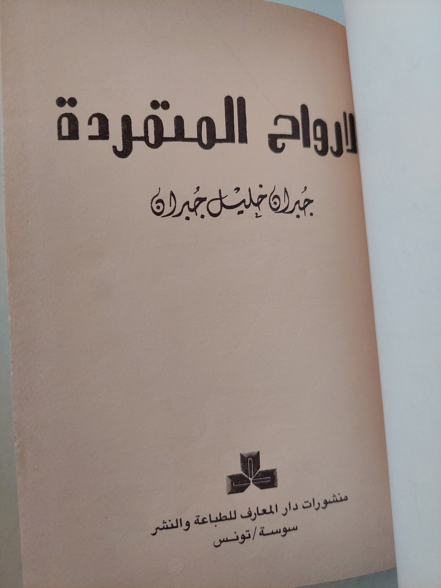 الارواح المتمردة / جبران خليل جبران -هارد كفر