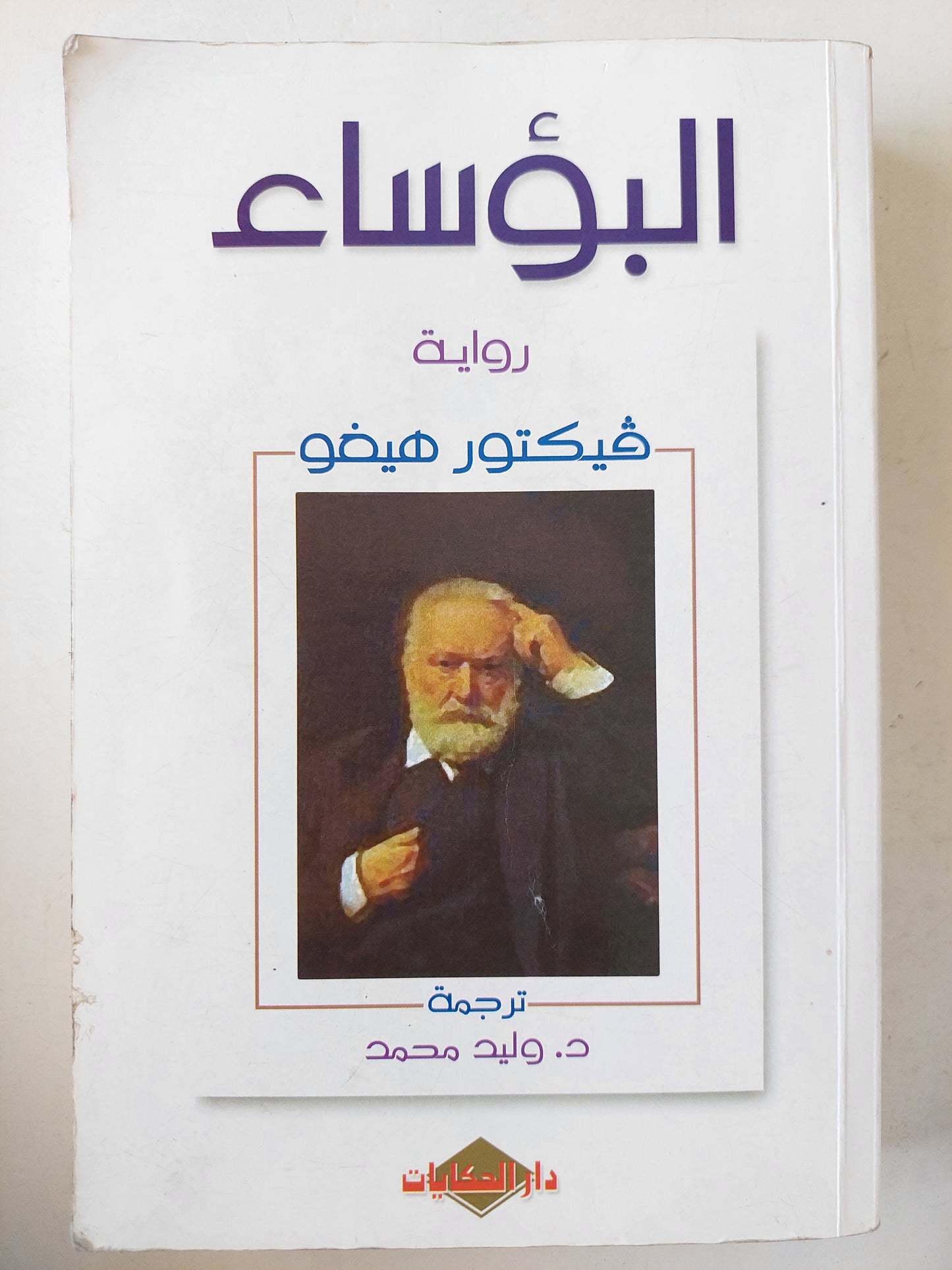 البؤساء / فيكتور هيغو