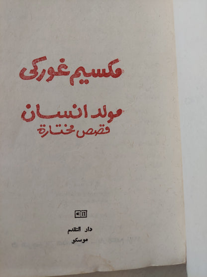 مولد إنسان / مكسيم غوركى -دار التقدم موسكو 1978