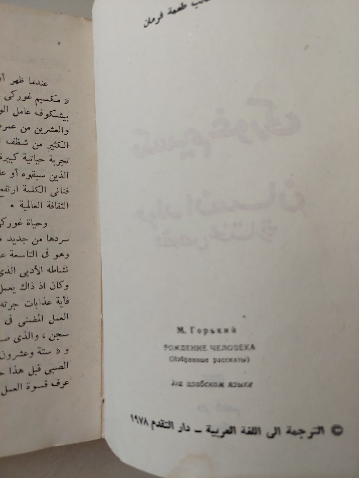 مولد إنسان / مكسيم غوركى -دار التقدم موسكو 1978