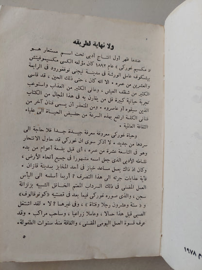 مولد إنسان / مكسيم غوركى -دار التقدم موسكو 1978