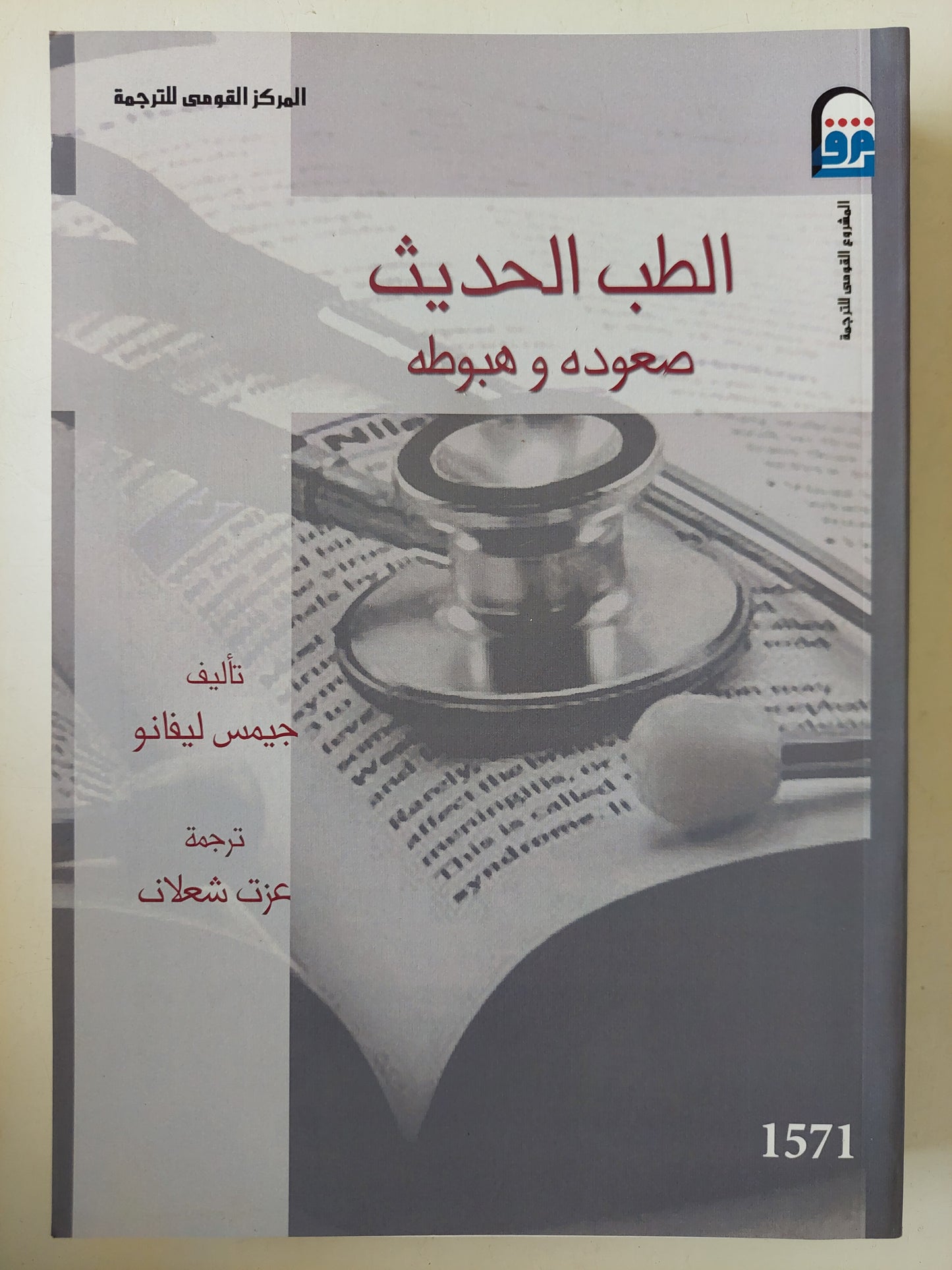 الطب الحديث .. صعوده وهبوطه / جيمس ليفانو -ملحق بالصور