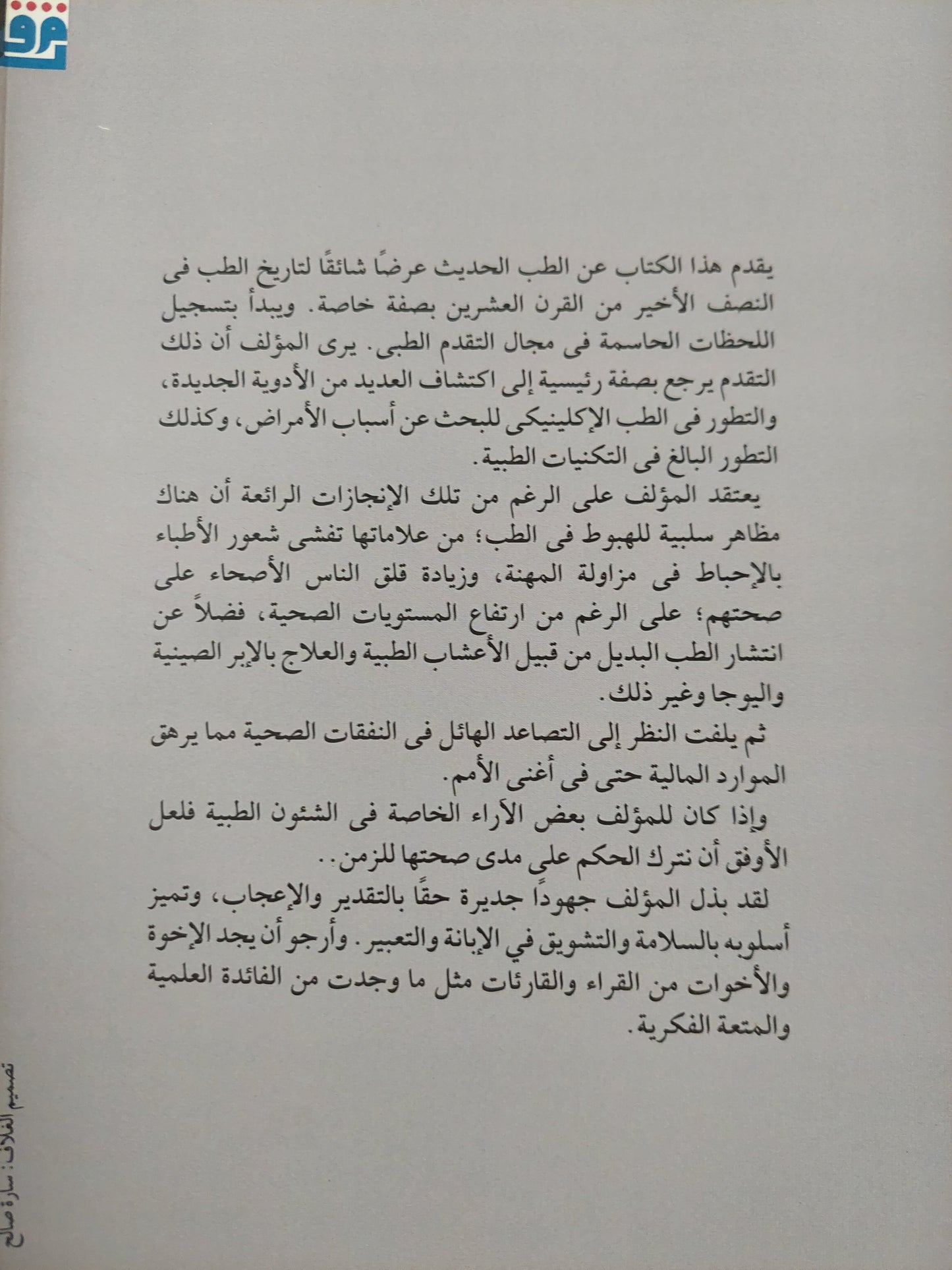 الطب الحديث .. صعوده وهبوطه / جيمس ليفانو -ملحق بالصور