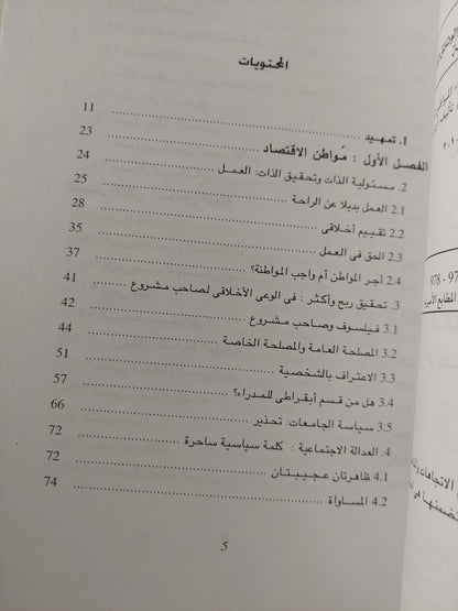 مواطن الإقتصاد .. مواطن الدولة .. المواطن العالمى / اوتفريد هوفه