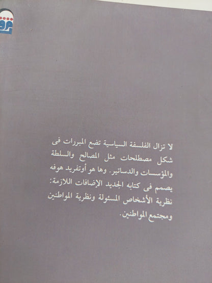 مواطن الإقتصاد .. مواطن الدولة .. المواطن العالمى / اوتفريد هوفه