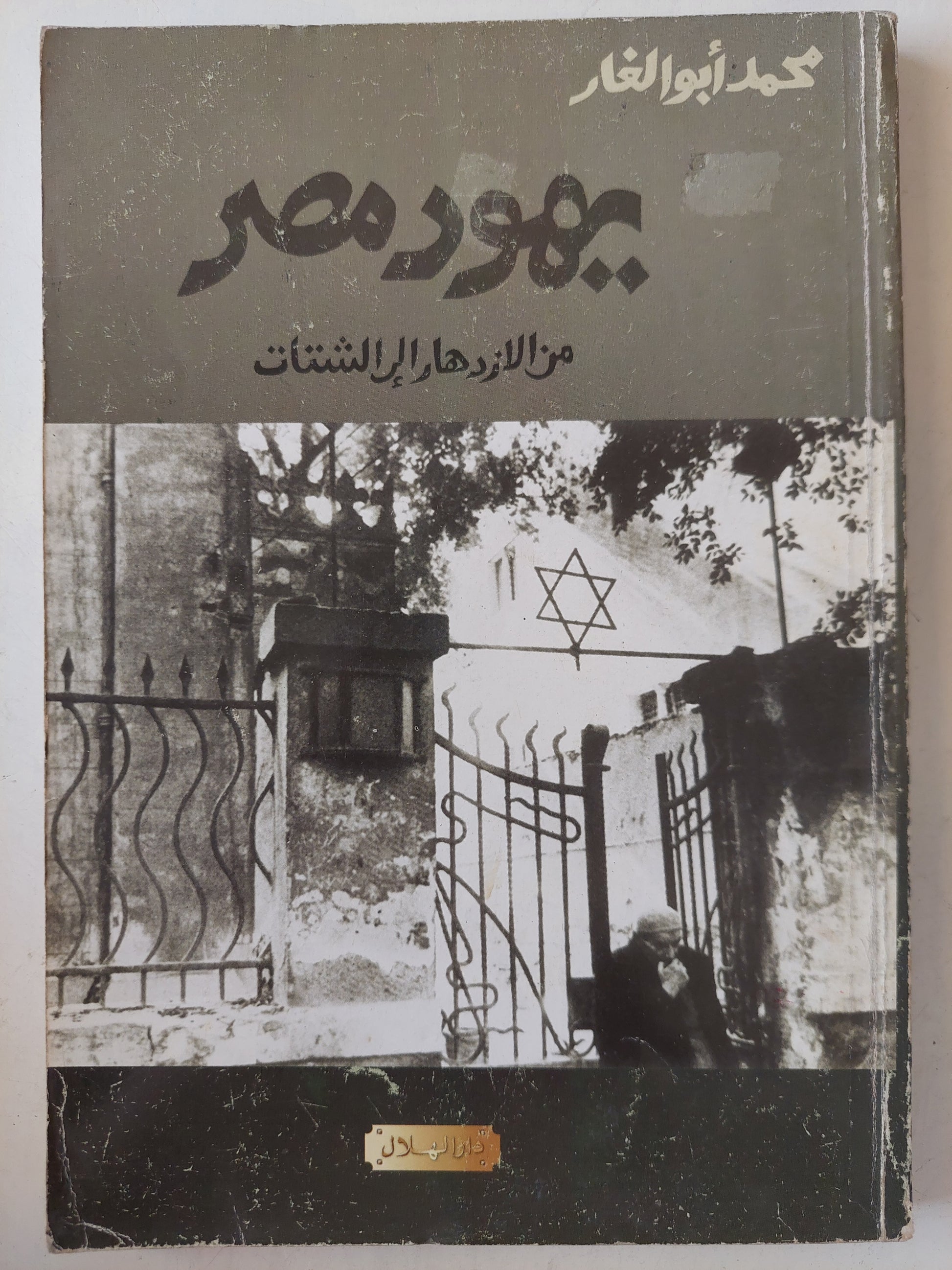 يهود مصر من الإزدهار إلى الشتات / محمد أبو الغار  -ملحق بالصور