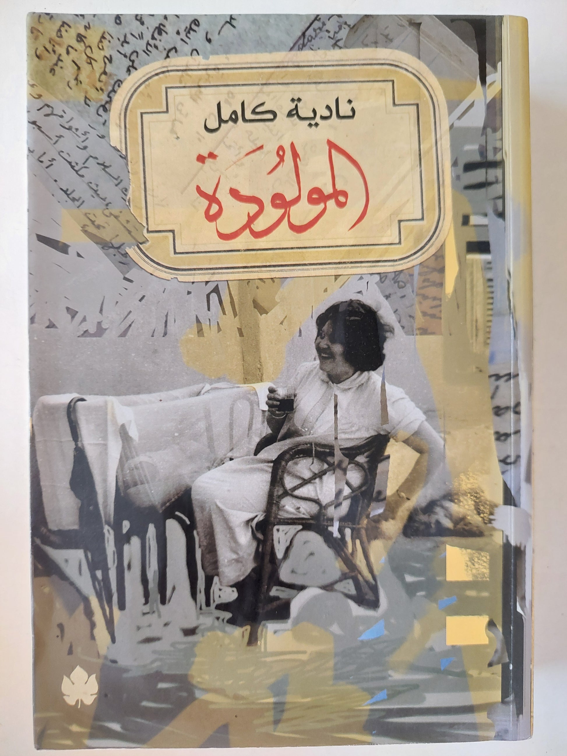 المولودة : رواية نائلة كامل المولودة مارلي إيلي روزنتال / نادية كامل -ملحق بالصور مع إهداء خاص من المؤلفة