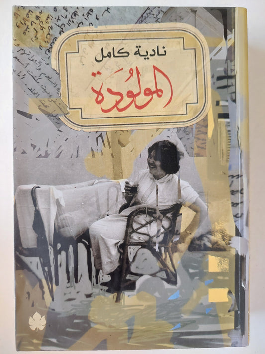 المولودة : رواية نائلة كامل المولودة مارلي إيلي روزنتال / نادية كامل -ملحق بالصور مع إهداء خاص من المؤلفة