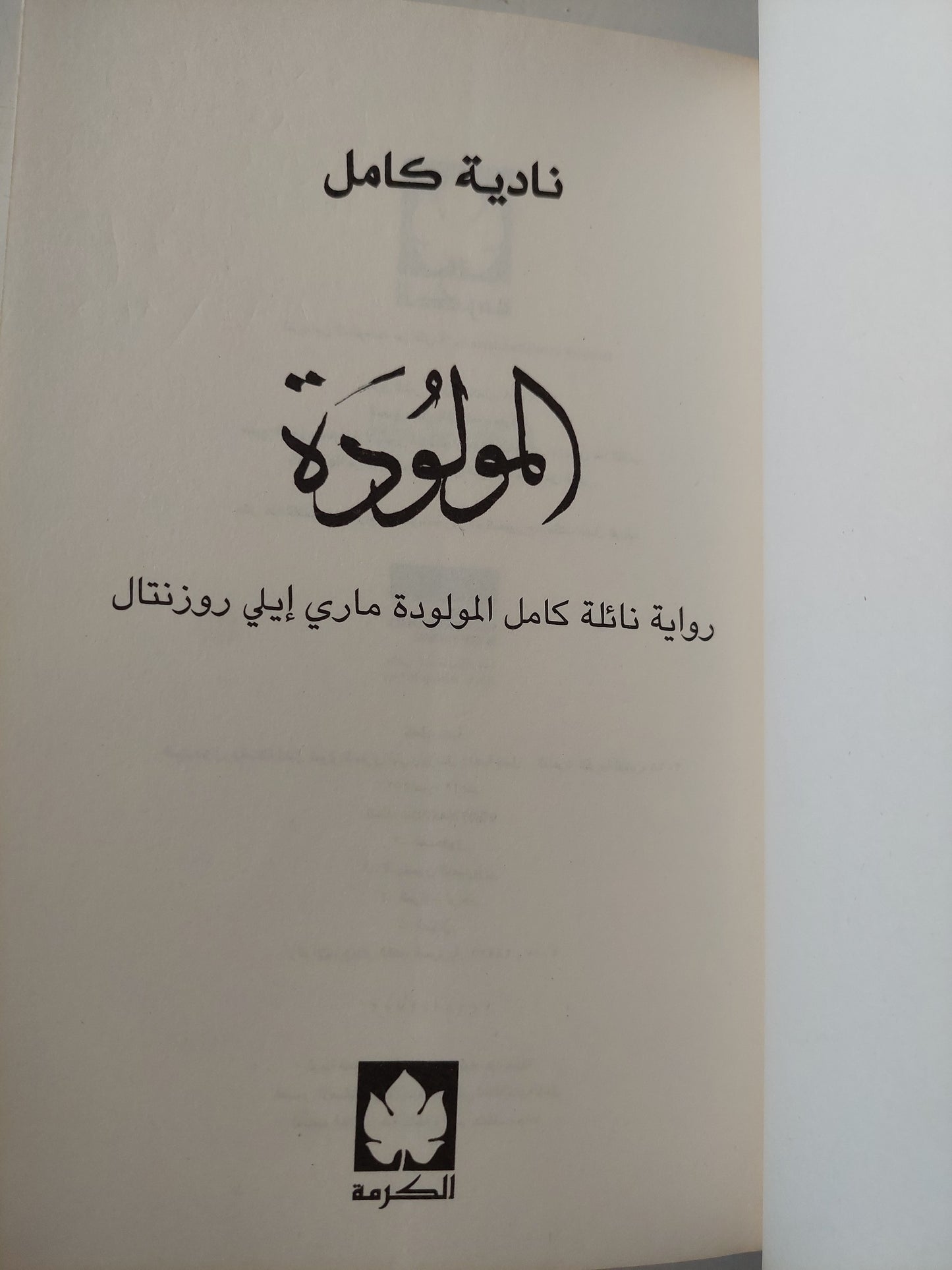 المولودة : رواية نائلة كامل المولودة مارلي إيلي روزنتال / نادية كامل -ملحق بالصور مع إهداء خاص من المؤلفة