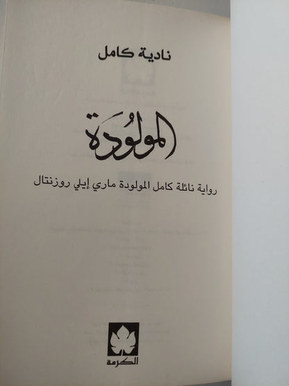 المولودة : رواية نائلة كامل المولودة مارلي إيلي روزنتال / نادية كامل -ملحق بالصور مع إهداء خاص من المؤلفة