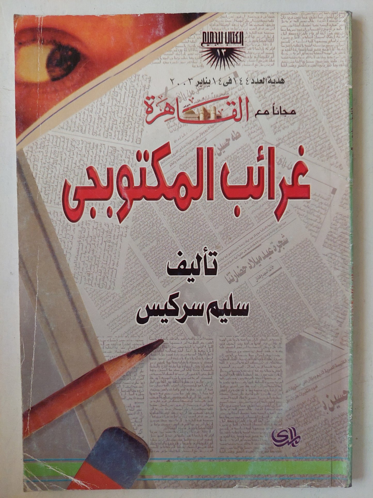 غرائب المكتوبجى / سليم سركيس