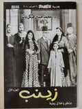 زينب .. مناظر واخلاق ريفية / محمد حسنين هيكل ٣ أجزاء