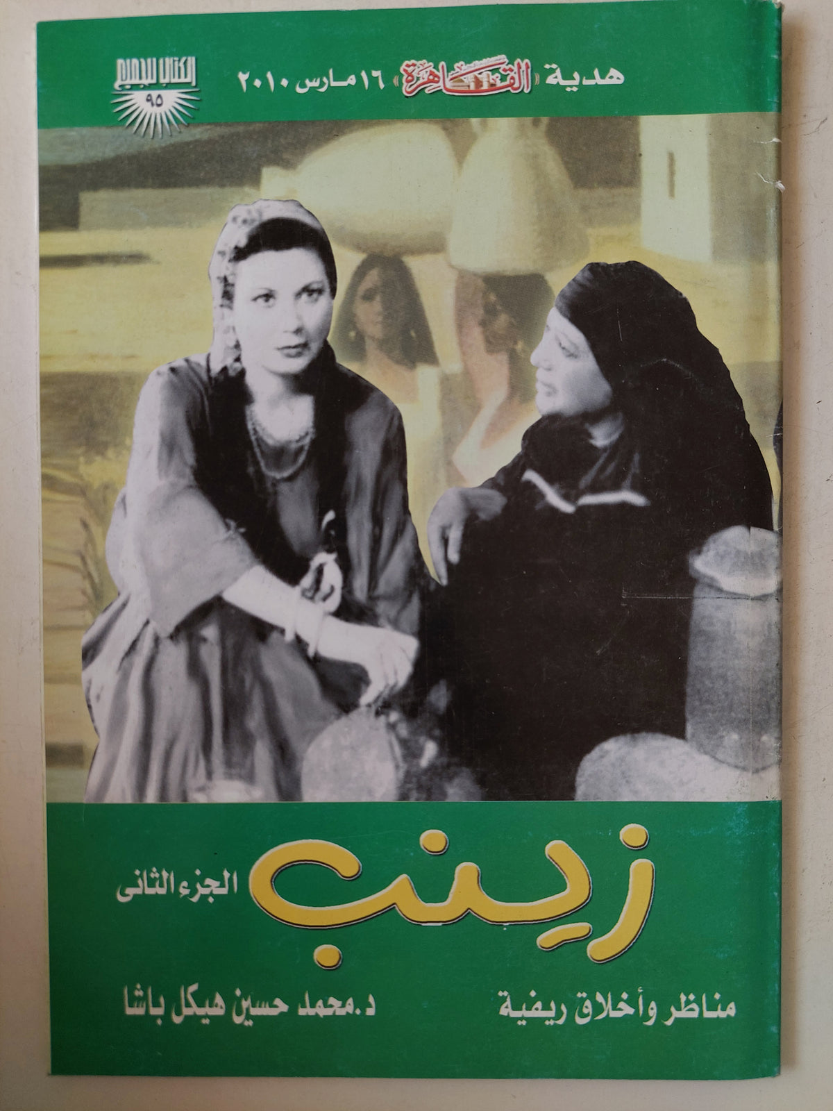 زينب .. مناظر واخلاق ريفية / محمد حسنين هيكل ٣ أجزاء