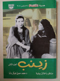 زينب .. مناظر واخلاق ريفية / محمد حسنين هيكل ٣ أجزاء