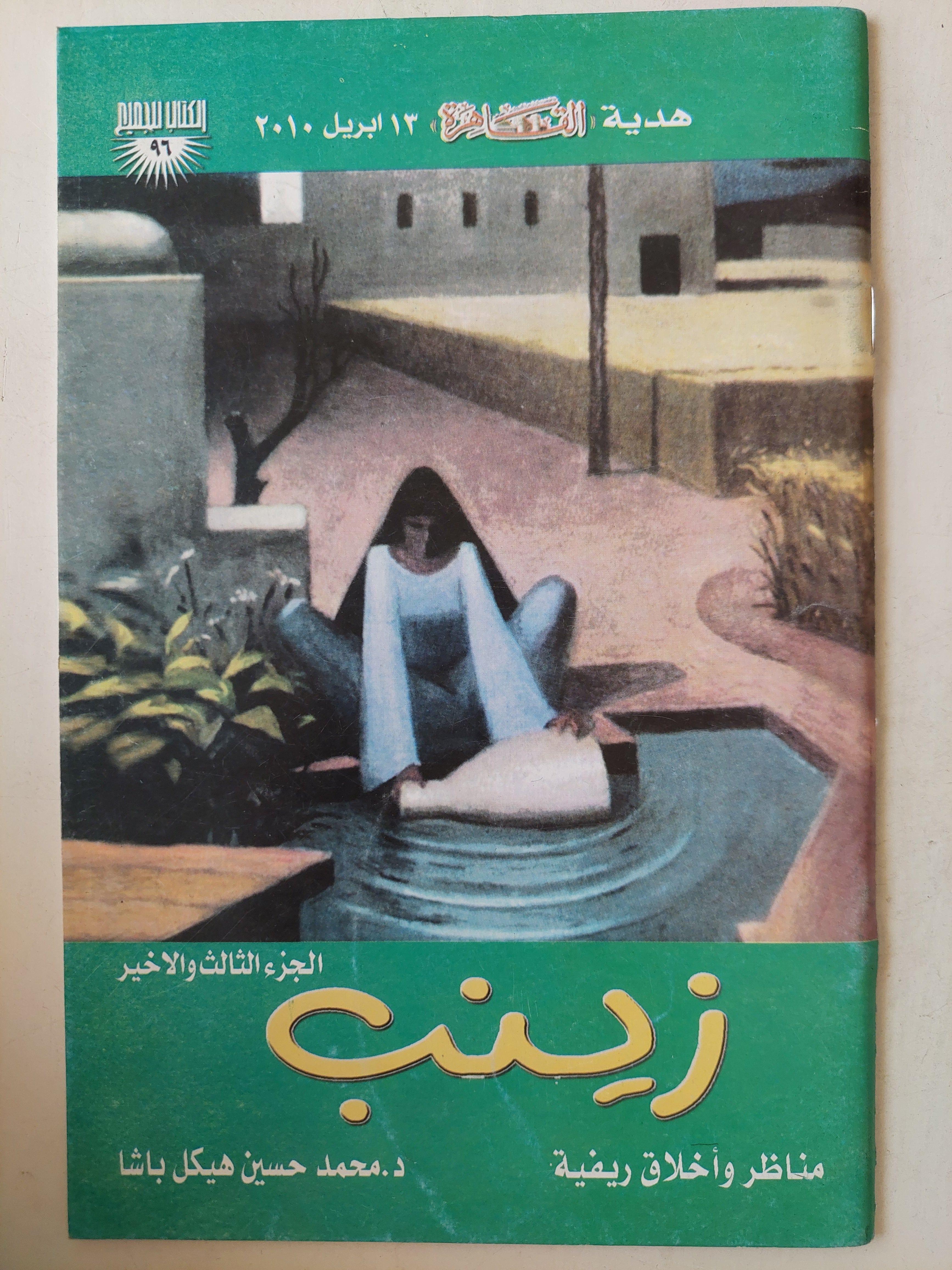 زينب .. مناظر واخلاق ريفية / محمد حسنين هيكل ٣ أجزاء